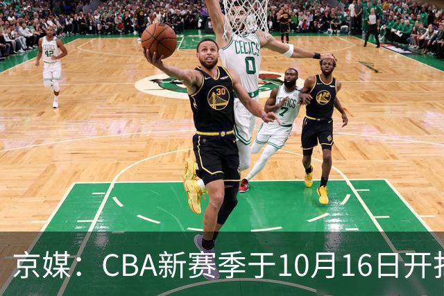 京媒：CBA新赛季于10月16日开打 每支球队最多可同时注册3名外援
